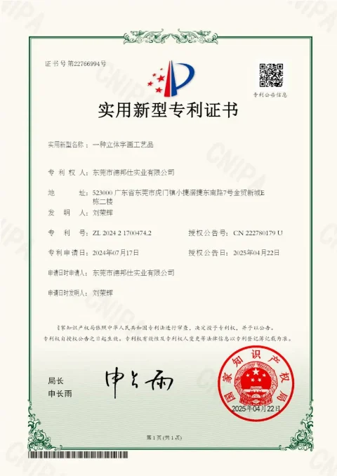 Utility Model Patent: 3D Artwork Piece (CN222780179U)