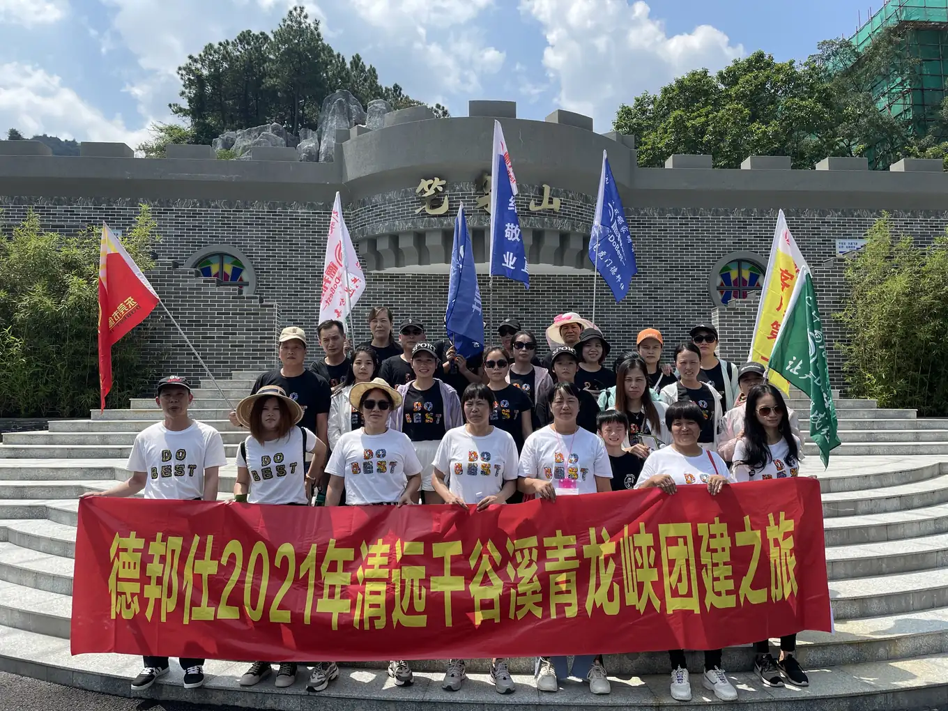 德邦仕2021年清远千谷溪青龙峡团建之旅 全队合影