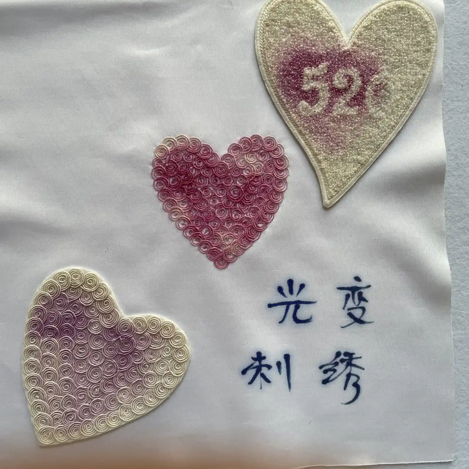 爱心光变毛巾绣绣花章 图3