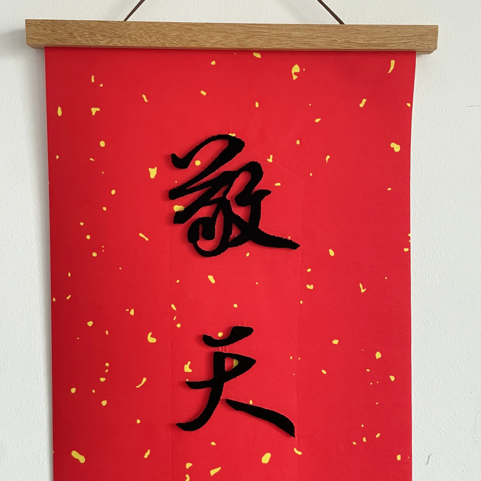 会所软装牙刷绣敬天爱人书法立体绣茶室挂轴 图2