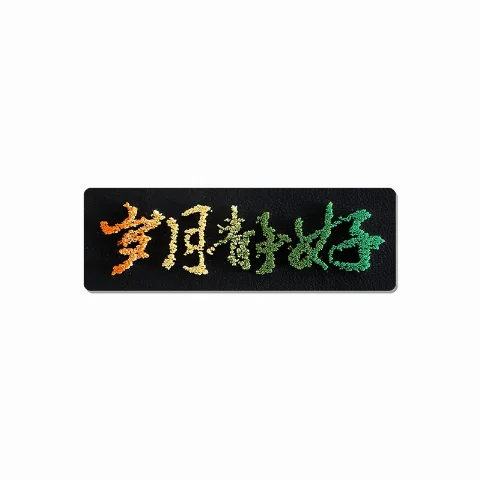Gradient toothbrush embroidery, serene times, patented 3D lettering artwork, cultural-creative leather patch label